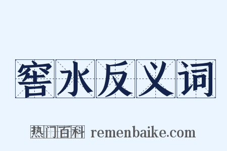 窖水反义词是什么意思的图片